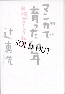 画像1: マンガで育った60年　〜現代コミック私史〜　　辻　真先