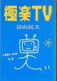 極楽TV  　景山民夫