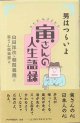 男はつらいよ　寅さんの人生語録　　山田洋次／朝間義隆・著　　寅さん倶楽部・編