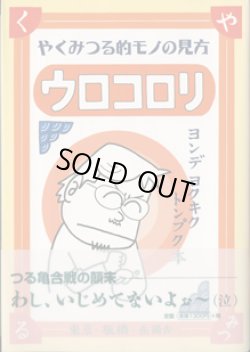 画像1: やくみつる的モノの見方　ウロコロリ　　〜ヨンデ　ヨクキク　トンプク本〜　　　やく　みつる