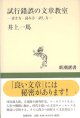 試行錯誤の文章教室　〜書き方・読み方・訳し方〜　　井上一馬