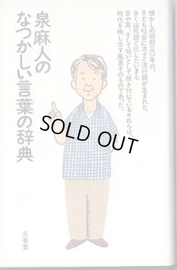 画像1: 泉麻人のなつかしい言葉の辞典　　　泉　麻人