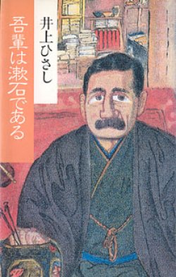 画像1: ★再入荷★　【戯曲】　吾輩は漱石である　　　井上ひさし