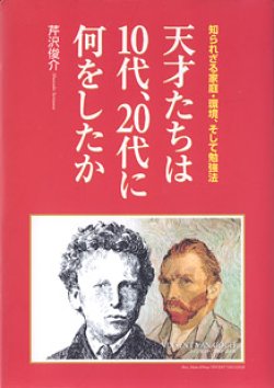 画像1: 天才たちは１０代、２０代に何をしたか　〜知られざる家庭・環境、そして勉強法〜　　芹沢俊介