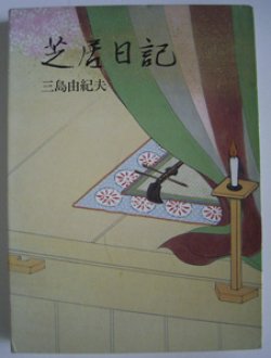 画像1: 芝居日記　　　三島由紀夫　　【大型豪華本】