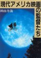 現代アメリカ映画の監督たち　　田山力哉　（現代教養文庫）