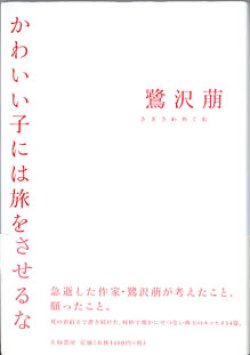 画像1: かわいい子には旅をさせるな　　　鷺沢　萌