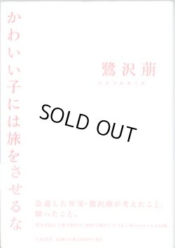 画像1: かわいい子には旅をさせるな　　　鷺沢　萌