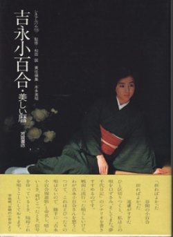 画像1: 吉永小百合・美しい暦　　　[シネアルバムNo.105]　　　監修＝和田　誠／責任編集＝本多英昭