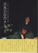 吉永小百合・美しい暦　　　[シネアルバムNo.105]　　　監修＝和田　誠／責任編集＝本多英昭