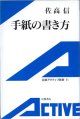 手紙の書き方　　佐高　信　（岩波アクティブ新書11）