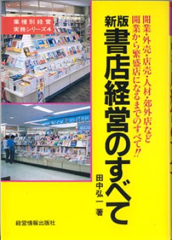 画像1: 新版　書店経営のすべて　（業界別経営実務シリーズ4）　〜開業・外売り・店売・人材・郊外店など　開業から繁盛店になるまでのすべて！〜　　田中弘一