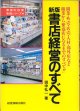 新版　書店経営のすべて　（業界別経営実務シリーズ4）　〜開業・外売り・店売・人材・郊外店など　開業から繁盛店になるまでのすべて！〜　　田中弘一