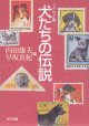 エッセイ集　犬たちの伝説　　内田康夫・早坂真紀=編　（光文社文庫）