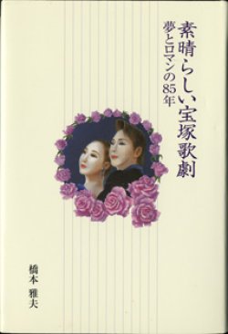 画像1: 素晴らしい宝塚歌劇　〜夢とロマンの85年〜　　　橋本雅夫