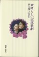 素晴らしい宝塚歌劇　〜夢とロマンの85年〜　　　橋本雅夫