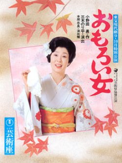 画像1: 舞台パンフ　おもろい女　　東宝現代劇1989年9・10月公演　　芸術座