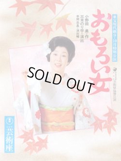 画像1: 舞台パンフ　おもろい女　　東宝現代劇1989年9・10月公演　　芸術座