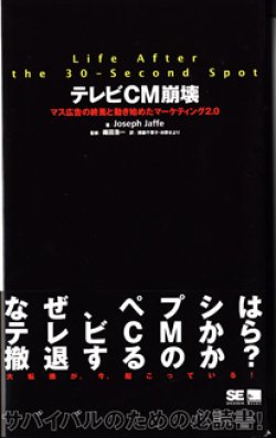 画像1: テレビCM崩壊　　〜マス広告の終焉と動き始めたマーケティング2.0〜　　（Life After the 30-Second Spot）　　　Joseph Jaffe＝著／織田浩一＝監修／西脇千賀子・水野さより＝訳