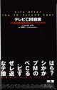 テレビCM崩壊　　〜マス広告の終焉と動き始めたマーケティング2.0〜　　（Life After the 30-Second Spot）　　　Joseph Jaffe＝著／織田浩一＝監修／西脇千賀子・水野さより＝訳