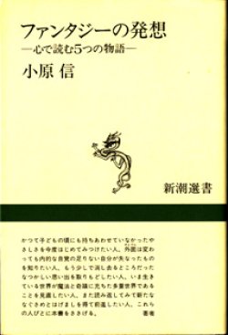 画像1: ファンタジーの発想　〜心で読む5つの物語〜　　　小原　信　　[新潮選書]