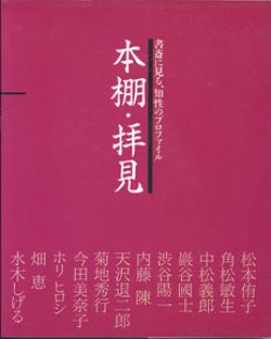 画像1: 本棚・拝見　　〜書斎に見る、知性のプロフィール〜