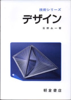 画像1: 技術シリーズ　　デザイン　　　　日野永一