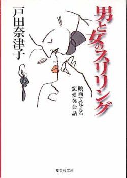 画像1: 男と女のスリリング〜映画で覚える恋愛英会話〜　戸田奈津子　（集英社文庫）