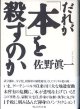 だれが「本」を殺すのか　　　佐野眞一