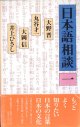 日本語相談（１）　　大野　晋／丸谷才一／大岡　信／井上ひさし