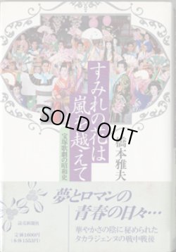 画像1: すみれの花は嵐を越えて　　宝塚歌劇の昭和史　　　橋本雅夫