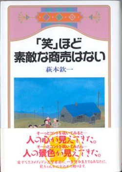 画像1: ★再入荷★「笑」ほど素敵な商売はない　　萩本欽一