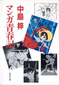 画像1: マンガ青春記　　中島　梓　（集英社文庫）