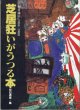 ★再入荷★　芝居狂いがうつる本　〜「初日通信」1984－1988〜　　[宝島コレクション]　　　初日通信＝編