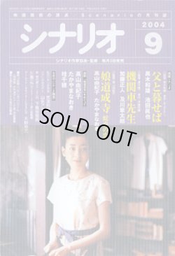 画像1: 月刊シナリオ　2004年9月号　　　父と暮らせば／機関車先生／娘道成寺　蛇炎の恋