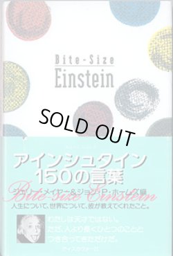 画像1: アインシュタイン150の言葉　　　ジェリー・メイヤー＆ジョン・P・ホームズ＝編／ディスカヴァー21編集部＝訳