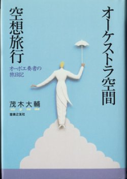 画像1: オーケストラ空間・空想旅行　　〜オーボエ奏者の旅日記〜　　　茂木大輔