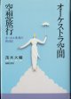 オーケストラ空間・空想旅行　　〜オーボエ奏者の旅日記〜　　　茂木大輔