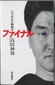 いつも心に紳助を　ファイナル　　　島田紳助