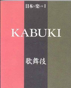 画像1: 日本を楽しむシリーズ1　KABUKI 　歌舞伎