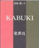 日本を楽しむシリーズ1　KABUKI 　歌舞伎