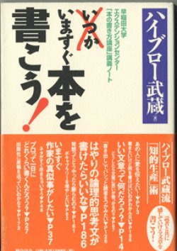 画像1: ★再入荷★　いますぐ本を書こう！　　〜早稲田大学エクステンションセンター「本の書き方講座」講義ノート〜　　　ハイブロー武蔵