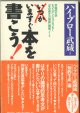 ★再入荷★　いますぐ本を書こう！　　〜早稲田大学エクステンションセンター「本の書き方講座」講義ノート〜　　　ハイブロー武蔵