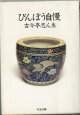 びんぼう自慢　　　古今亭志ん生　　（ちくま文庫）