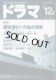 月刊ドラマ　2001年12月号　　（No.270）　　[TVドラマのシナリオマガジン]　　　　●特集：脚本家という名の仕事　―ドラマ創作と日常生活―　　● 「夏の王様」宮村優子　　　「コウノトリ　なぜ紅い」森岡利行　　　「告別」石森史郎／大林宣彦