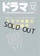 月刊ドラマ　1997年12月号　　（No.222）　　　特別企画：ドラマ作家の必要条件　〜シナリオに関する50の法則〜　　　掲載シナリオ　★「家政婦は見た！」（第7話）柴　英三郎　[テレビ朝日系　木曜夜9時〜放送]　　★「心療内科医・涼子」（第7話）横田理恵　[日本テレビ系　月曜夜10時〜放送]　　★「はみだし刑事純情系」（第8話）深沢正樹　[テレビ朝日系　水曜夜9時〜放送]　　★「熱の島で」井上由美子　[NHK土曜ドラマ　11月29日夜9時〜放送]