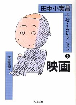 画像1: 田中小実昌　エッセイ・コレクション3　映画　　田中小実昌＝著／大庭萱朗＝編　（ちくま文庫）