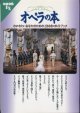 オペラの本　　〜わかりたいあなたのためのときめきガイドブック〜　　[別冊宝島EX]