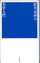 淀川長治の美学入門　　淀川長治　（夜中の学校(3)）