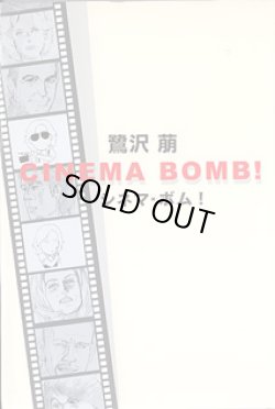 画像1: シネマ・ボム！　CINEMA BOMB！　　鷺沢　萠